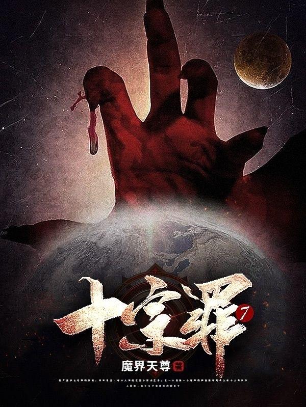 十宗罪7小说阅读