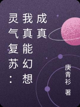 灵气复苏：我真能幻想成真小说阅读