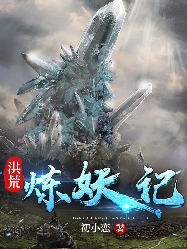 洪荒炼妖记小说阅读