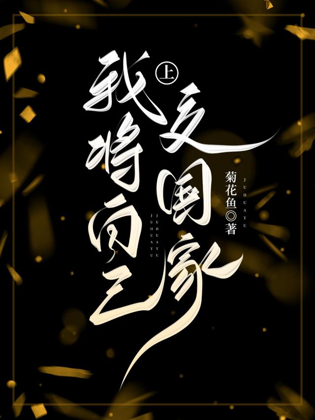 我将自己上交国家小说阅读