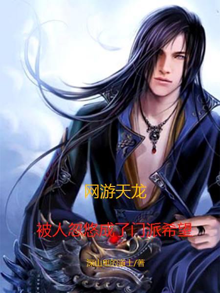 网游天龙：被人忽悠成了门派希望小说阅读