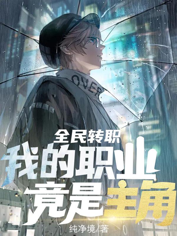 全民转职，我的职业竟是主角小说阅读