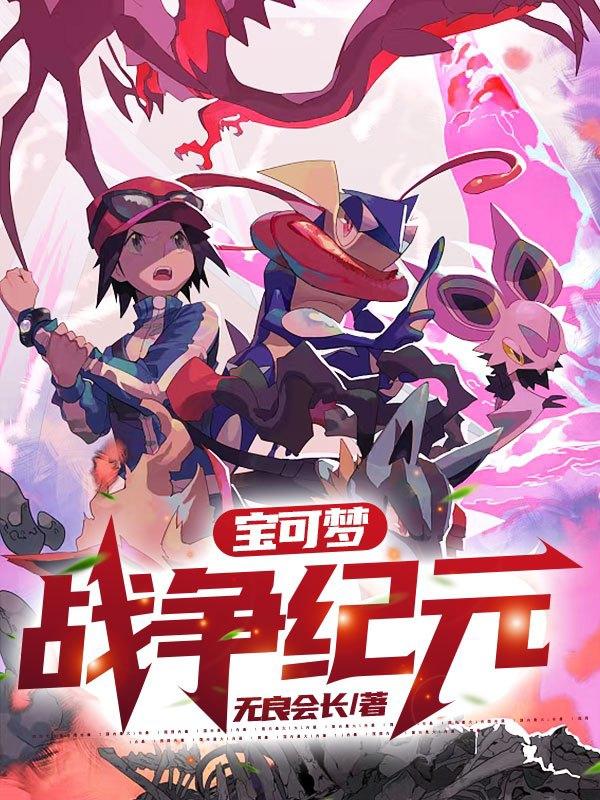 宝可梦：战争纪元小说阅读