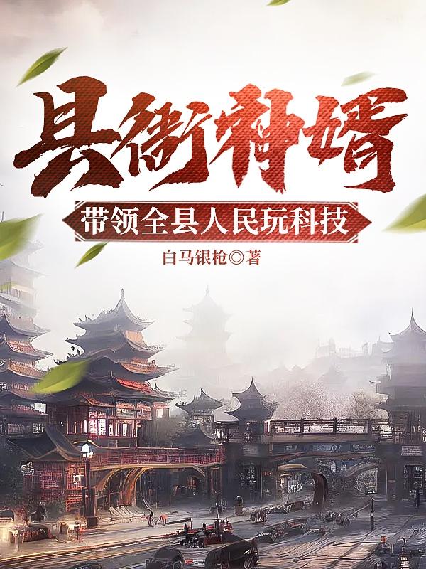 县衙神婿带领全县人民玩科技小说阅读