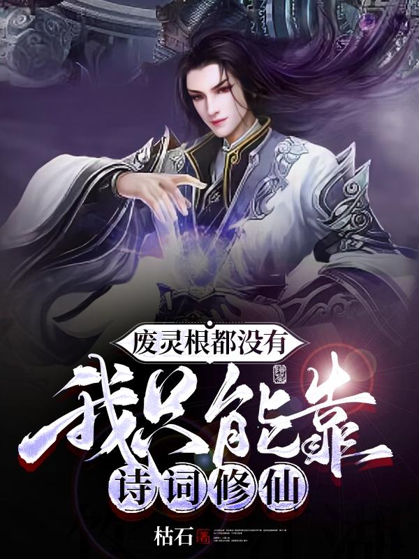 废灵根都没有，我只能靠诗词修仙小说阅读