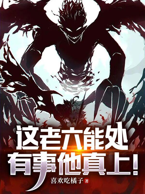 这老六能处，有事他真上！小说阅读