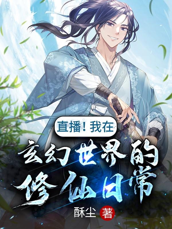 直播！我在玄幻世界的修仙日常小说阅读