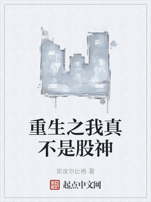 重生之我真不是股神小说阅读