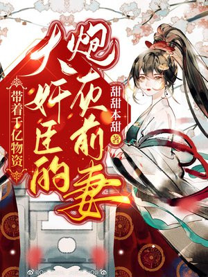 带着千亿物资穿成大奸臣的炮灰前妻小说阅读