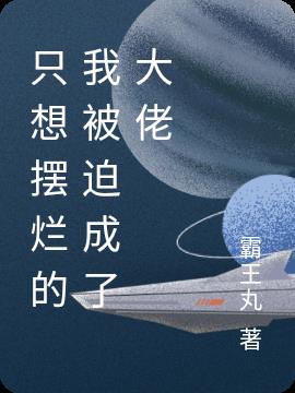 只想摆烂的我被迫成了大佬小说阅读