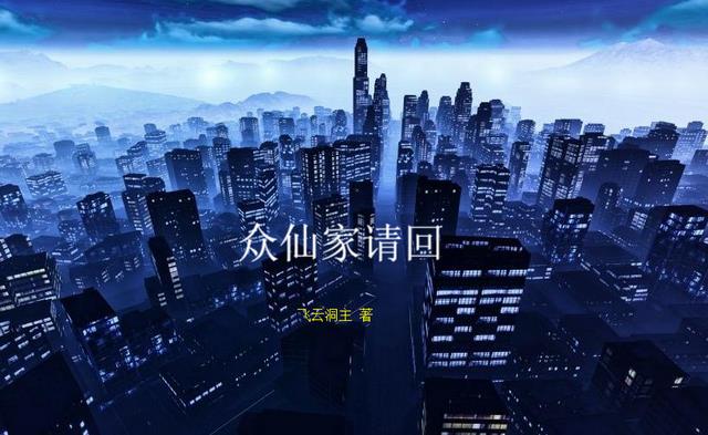 众仙家请回小说阅读