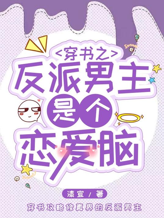 穿书之反派男主是个恋爱脑小说阅读