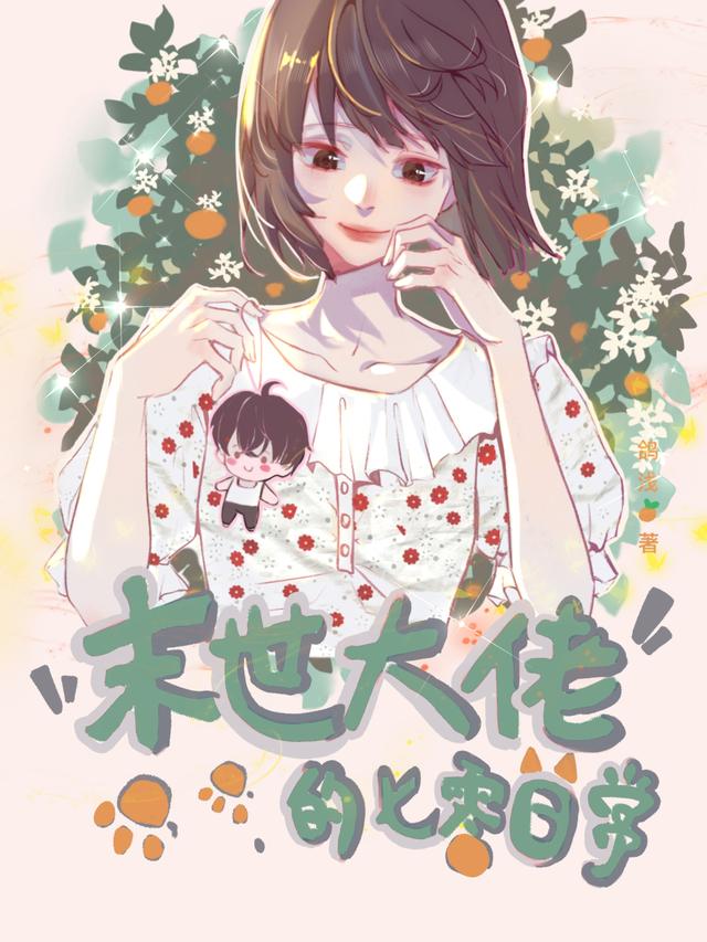 末世大佬的七零日常小说阅读