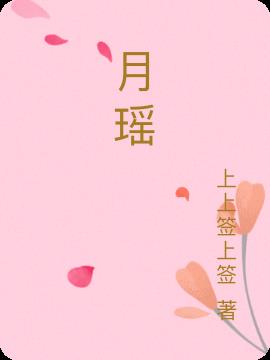 月瑶小说阅读