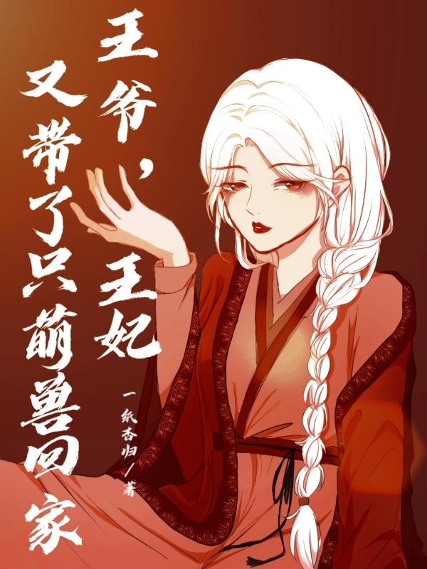 王爷，王妃又带了只萌兽回家小说阅读