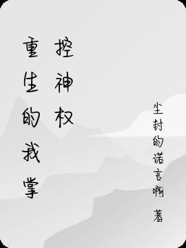 重生的我掌控神权小说阅读