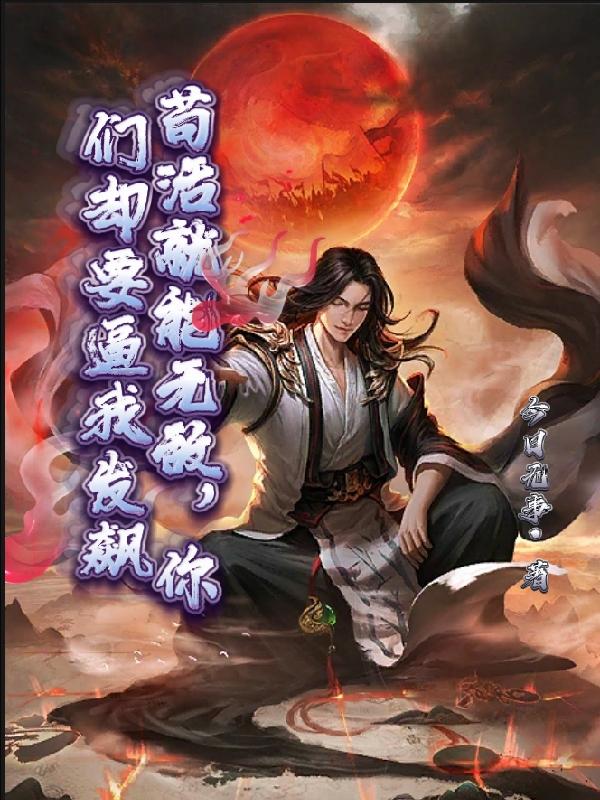 苟活就能无敌，你们却要逼我发飙小说阅读