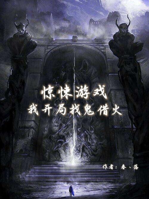 惊悚游戏：我开局找鬼借火小说阅读