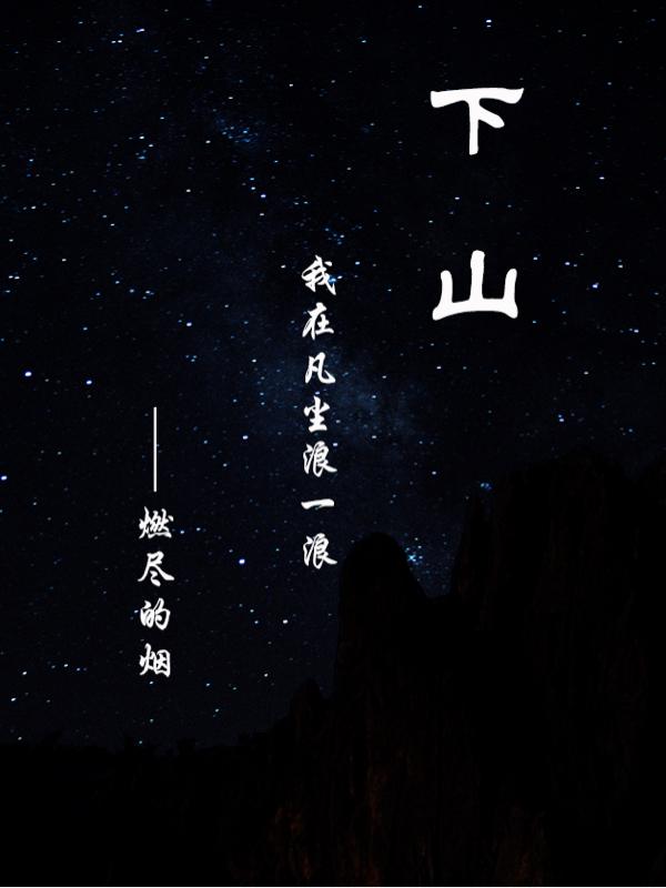 下山：我在凡尘浪一浪小说阅读