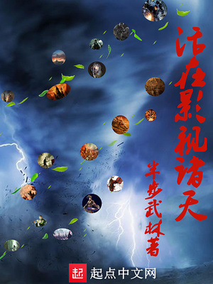 活在影视诸天小说阅读