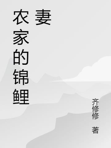 农家的锦鲤妻小说阅读