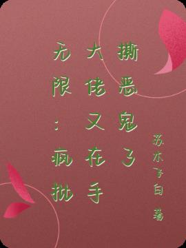 无限：疯批大佬又在手撕恶鬼了小说阅读