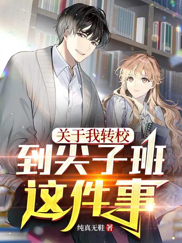 关于我转校到尖子班这件事小说阅读