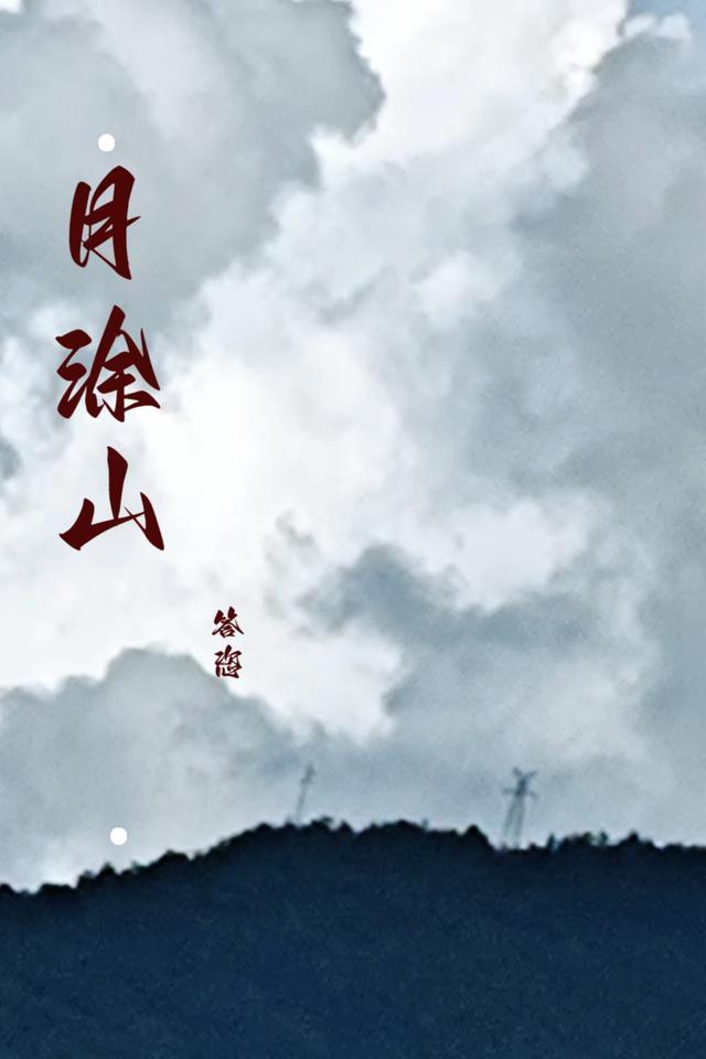 月涂山小说阅读