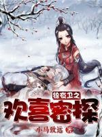 锦衣卫之欢喜密探小说阅读