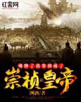 摊牌了我签到成了崇祯皇帝小说阅读