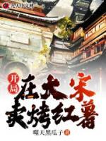 开局在大宋卖烤红薯小说阅读