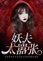 妖夫太嚣张小说阅读