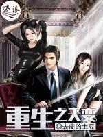 重生之天变小说阅读