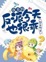 我养的反派今天也很乖小说阅读