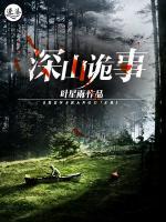 深山诡事小说阅读