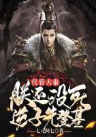 代管大秦，朕还没死，逆子先登基小说阅读