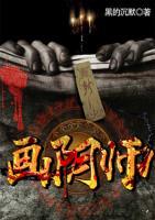 画阴师小说阅读