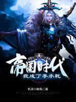 帝国时代：我成了李承乾小说阅读