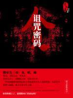 诅咒密码小说阅读