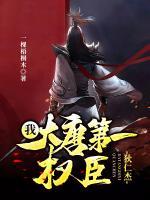 狄仁杰：我，大唐第一权臣小说阅读