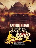 大秦：摊牌了，我就是秦始皇小说阅读