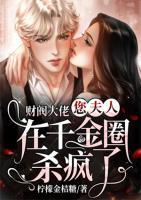 财阀大佬，您夫人在千金圈杀疯了小说阅读