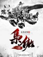 枭傲三国小说阅读