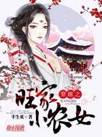 穿越之旺家小农女小说阅读