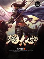 三国大人物小说阅读