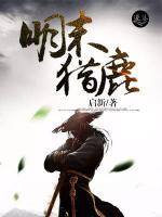 明末猎鹿小说阅读