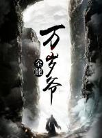全能万岁爷小说阅读