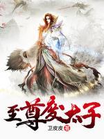 至尊废太子小说阅读