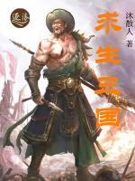 求生三国小说阅读