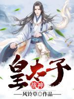 战神皇太子小说阅读